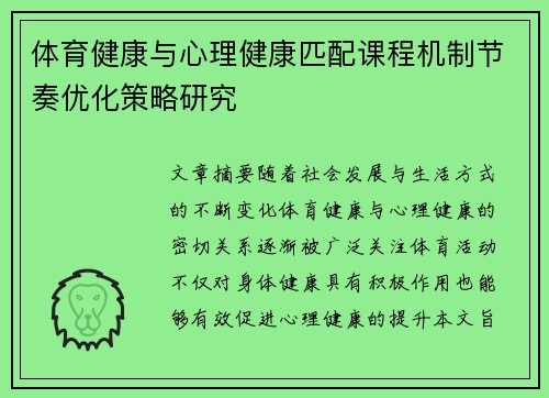 体育健康与心理健康匹配课程机制节奏优化策略研究
