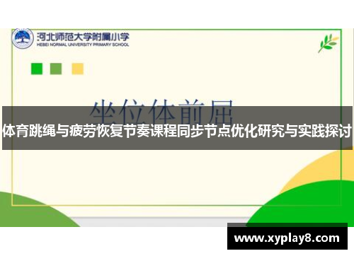 体育跳绳与疲劳恢复节奏课程同步节点优化研究与实践探讨