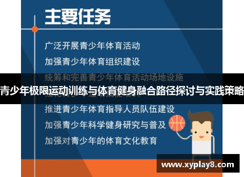 青少年极限运动训练与体育健身融合路径探讨与实践策略