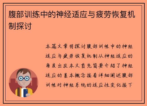 腹部训练中的神经适应与疲劳恢复机制探讨
