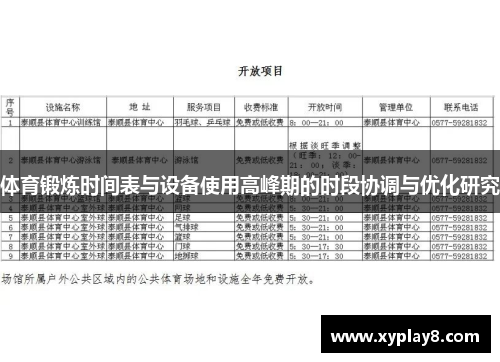 体育锻炼时间表与设备使用高峰期的时段协调与优化研究