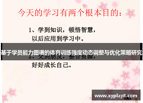 基于学员能力图谱的体育训练强度动态调整与优化策略研究