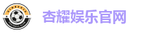 杏耀娱乐注册引领未来娱乐新纪元，创新驱动全球战略布局